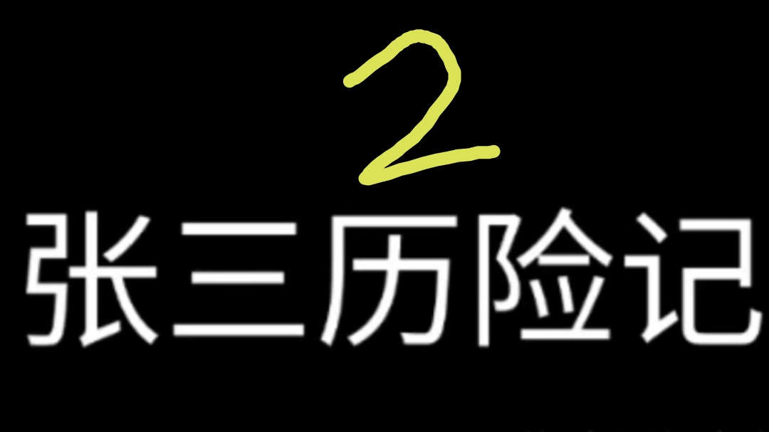 李四:老爹说过要用摩托打败摩托
